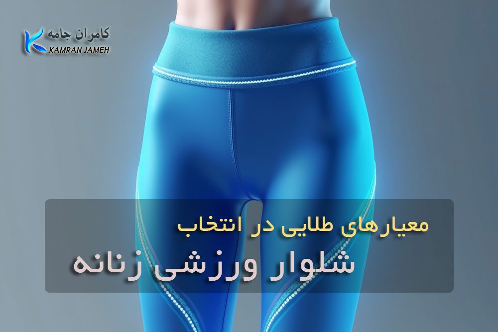شلوار ورزشی زنانه