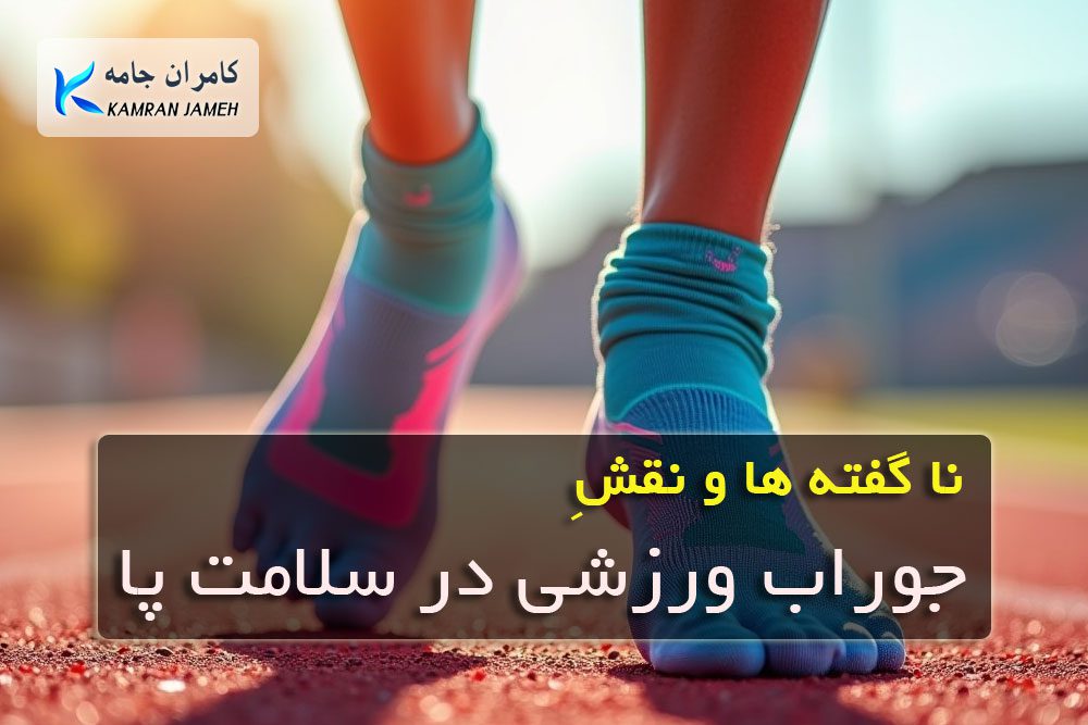 نقش جوراب ورزشی در سلامت پا
