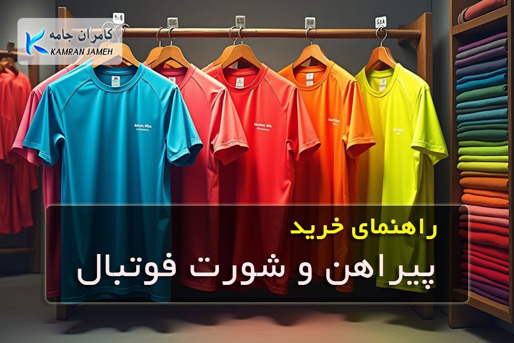 خرید پیراهن و شورت فوتبال