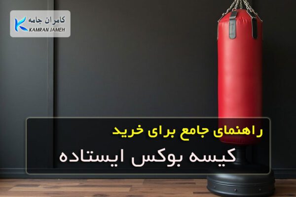 خرید کیسه بوکس ایستاده