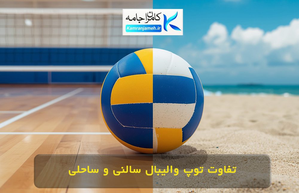 توپ والیبال