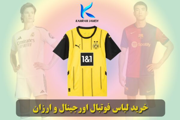 لباس فوتبال اورجینال