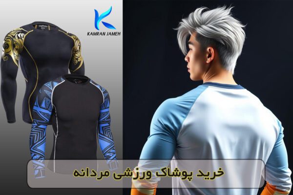 پوشاک ورزشی مردانه